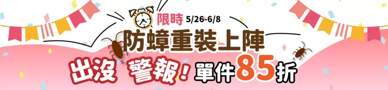 6月蟑螂出沒警報！準備好了嗎？