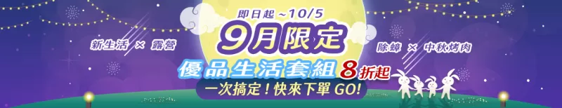 即日起~10/5 九月限定 優品生活套組 最低8折起