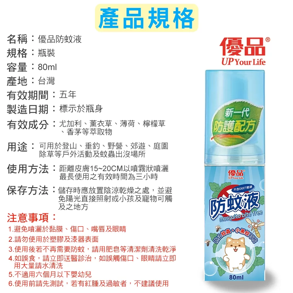 【優品X柴語錄】防蚊液80ml商品介紹-2