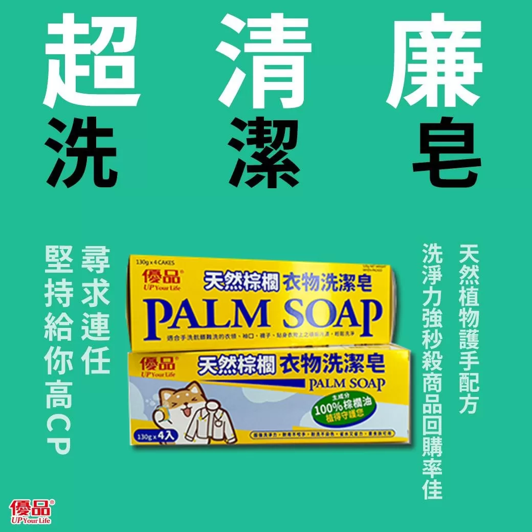 【優品X柴語錄】天然棕櫚衣物洗潔皂商品介紹-2