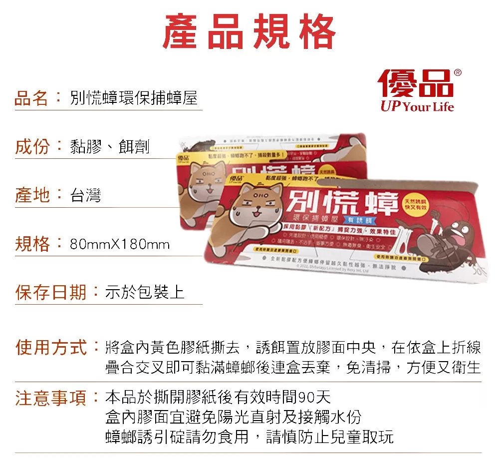 【優品x柴語錄】別慌蟑(10片裝)商品介紹-1-8