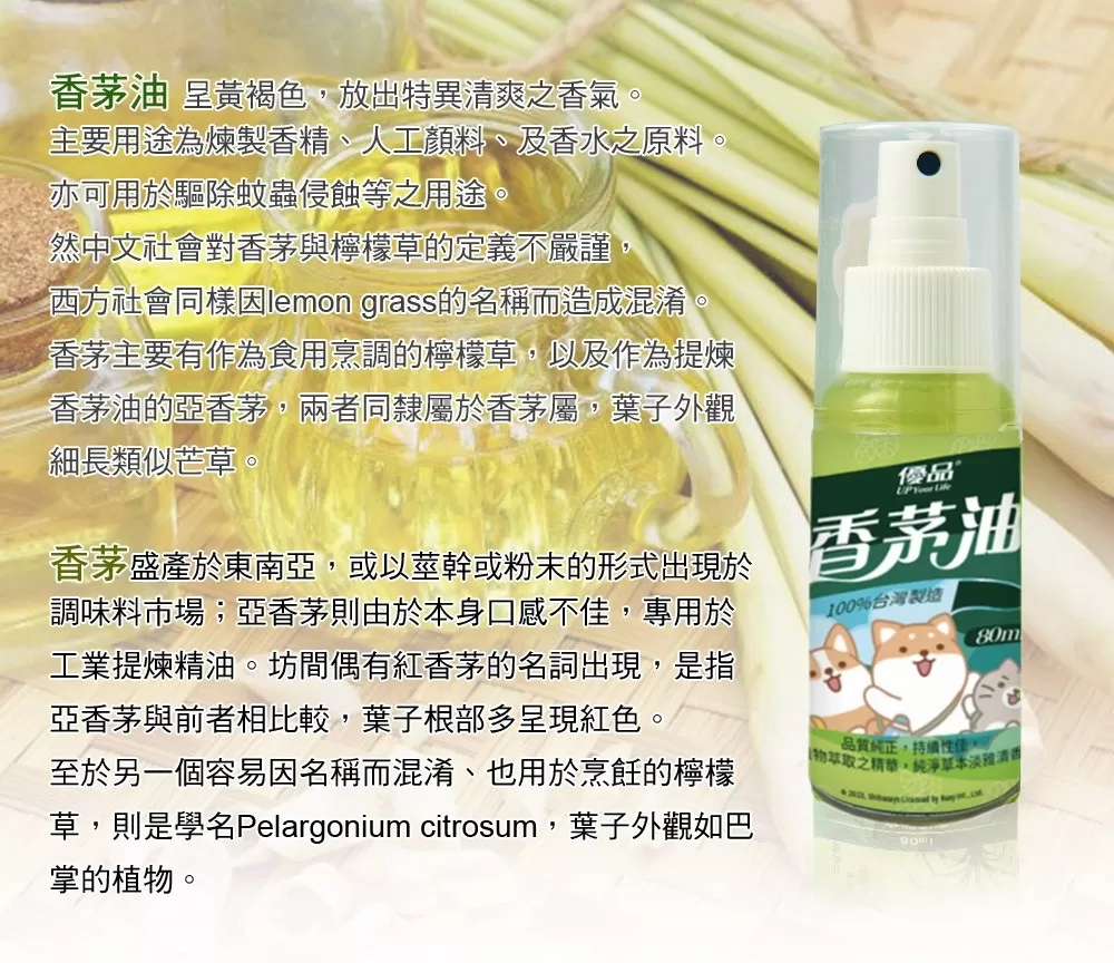 【優品X柴語錄】香茅油-隨身瓶80ml商品介紹-1-3