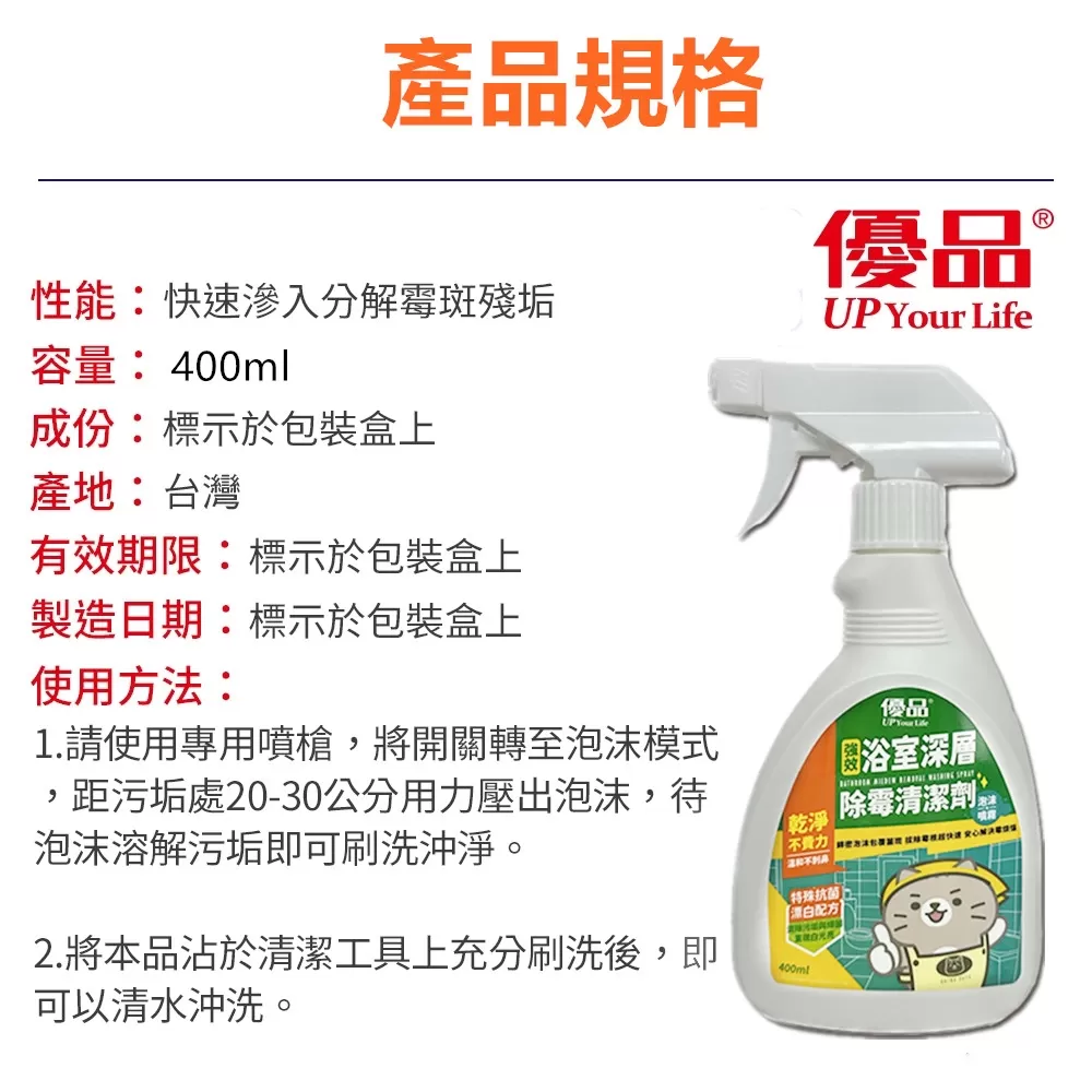 【優品X柴語錄】強效浴室深層除霉清潔劑400ml商品介紹-2-4