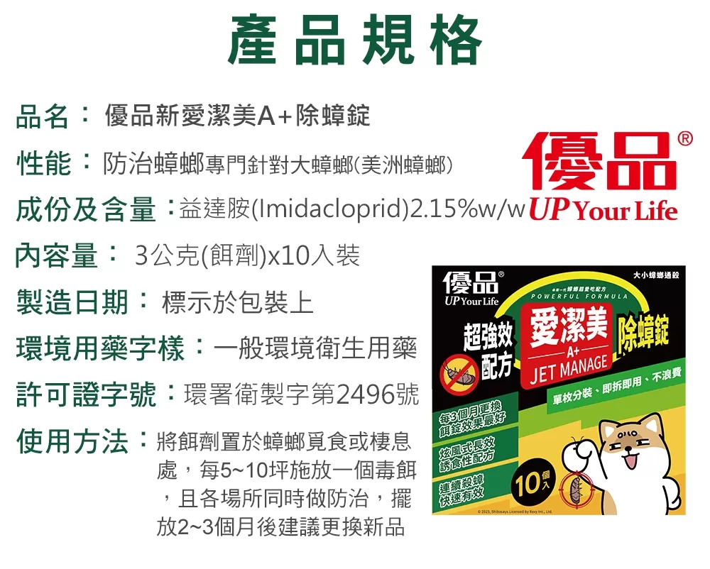 【優品X柴語錄】新愛潔美A+除蟑錠(10入裝)商品介紹-2