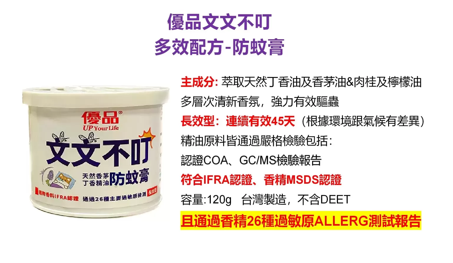 優品「文文不叮」天然香茅精油防蚊膏120g商品介紹-4