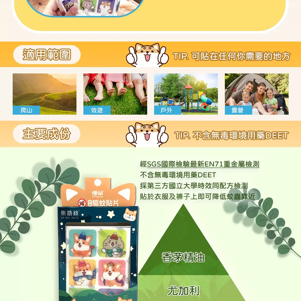 【優品X柴語錄】草本驅蚊貼片(12枚入)商品介紹-1-6