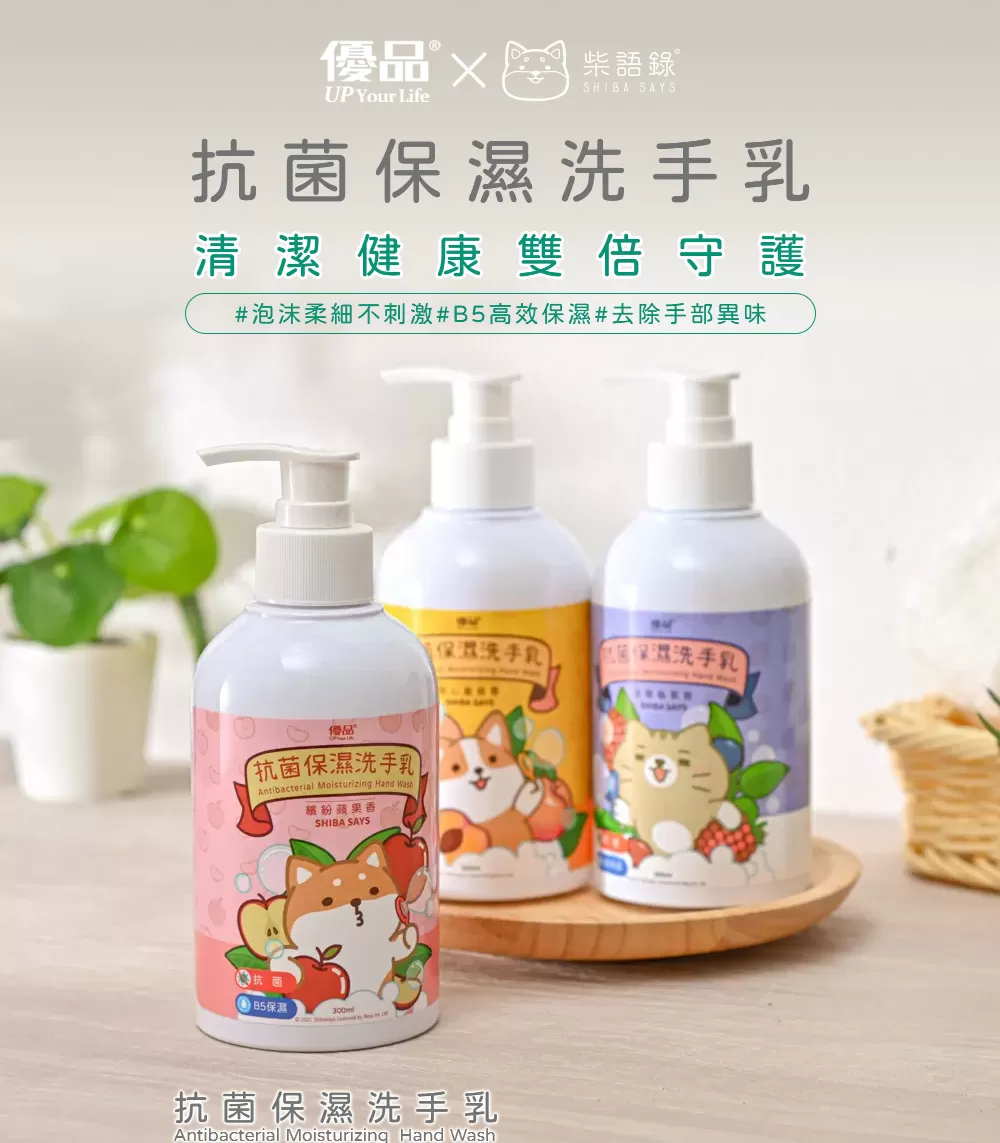 【優品X柴語錄】保濕抗菌洗手乳300ml (甜心蜜桃香)商品介紹-1-1