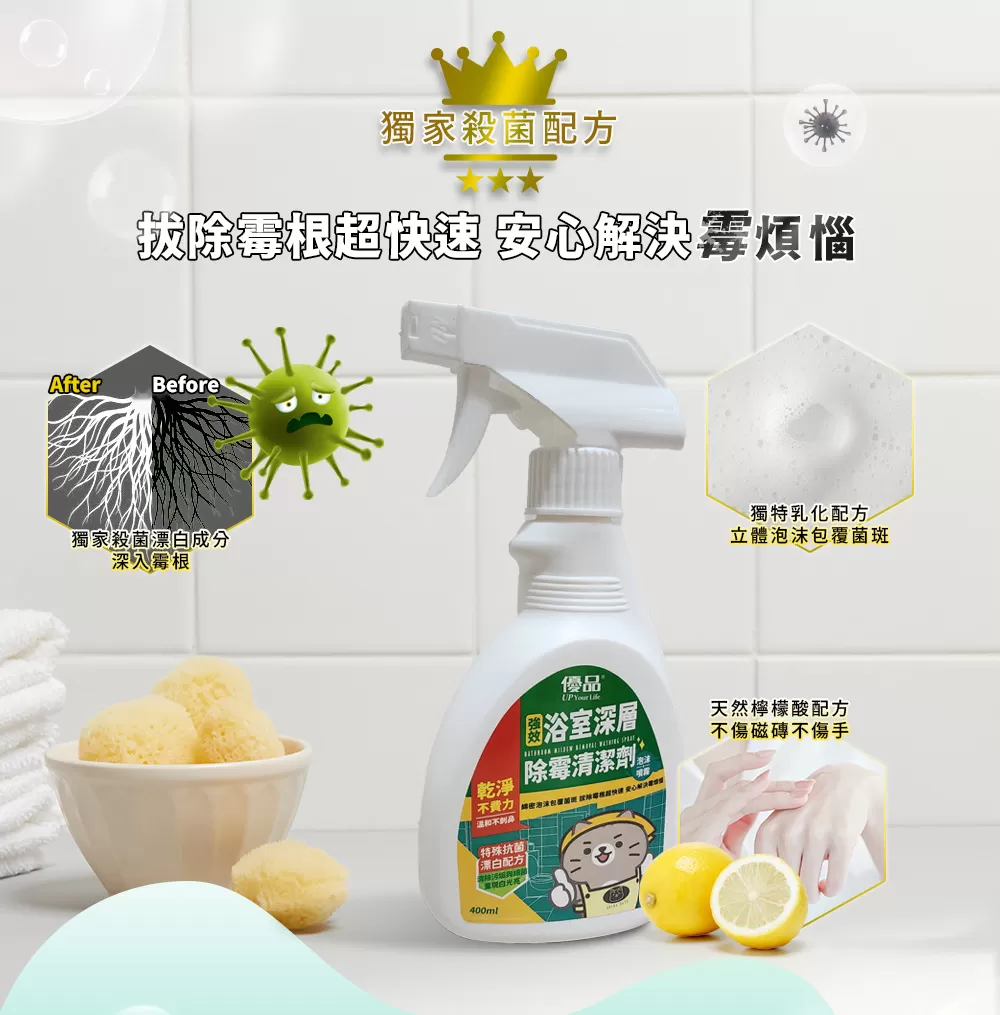 【優品X柴語錄】強效浴室深層除霉清潔劑400ml商品介紹-1-4