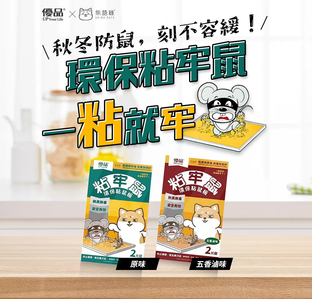 【優品X柴語錄】粘牢鼠-環保粘鼠板(五香滷味)商品介紹-1-1