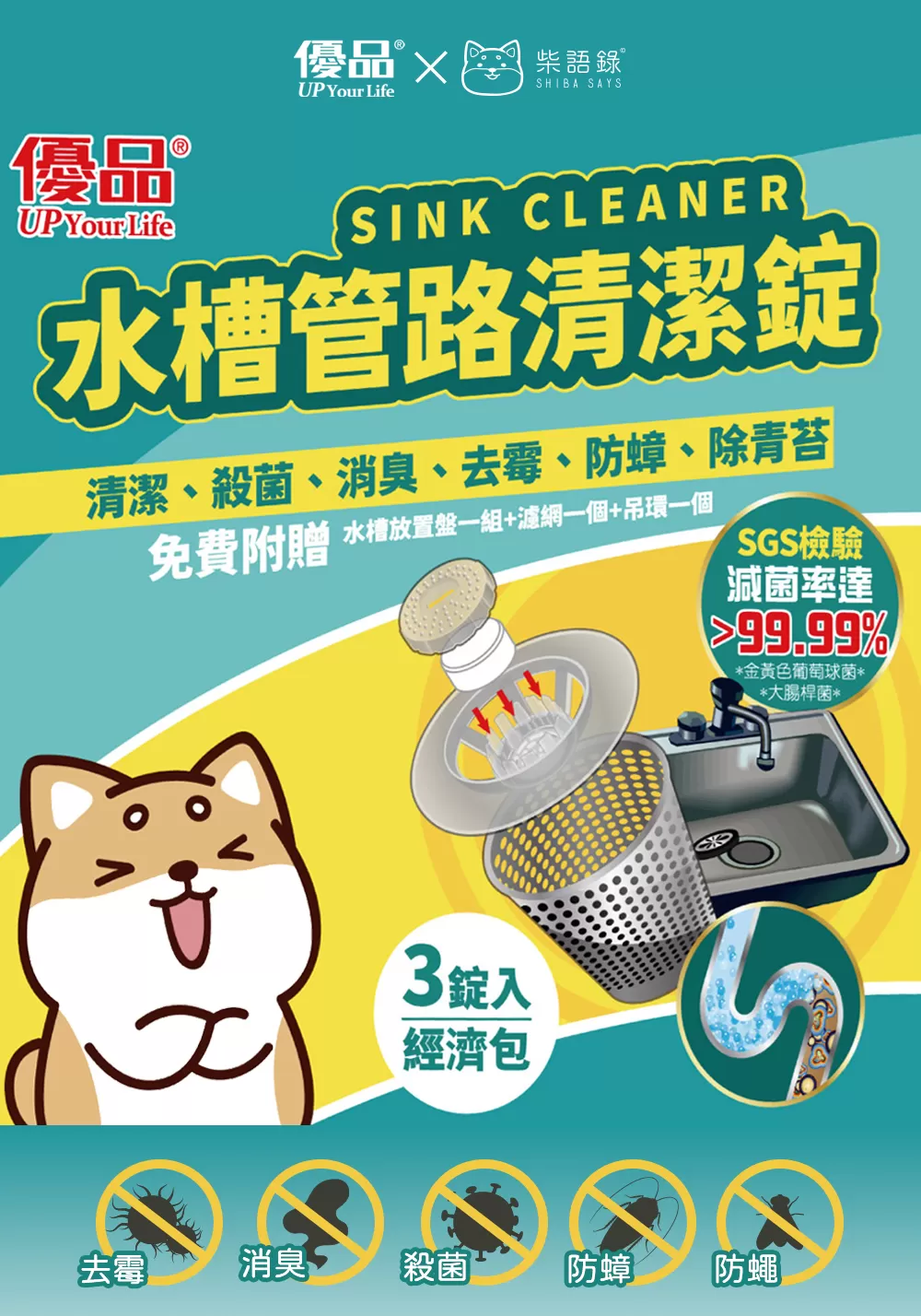 【優品X柴語錄】水槽管路清潔錠(3入裝)商品介紹-1-1