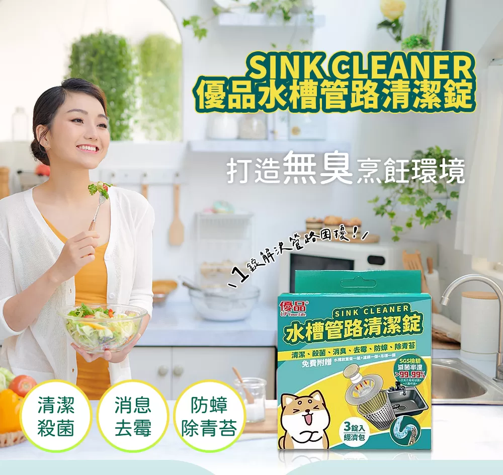 【優品X柴語錄】水槽管路清潔錠(3入裝)商品介紹-1-4