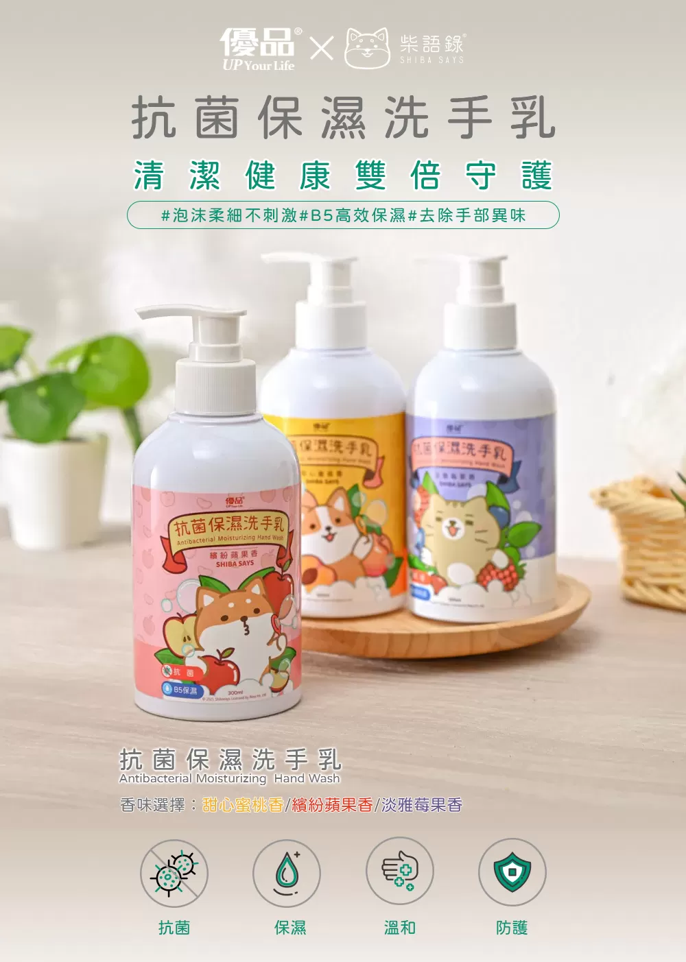 【多入組任選】全系列優品保濕抗菌洗手乳(柴語錄聯名款)商品介紹-1-1