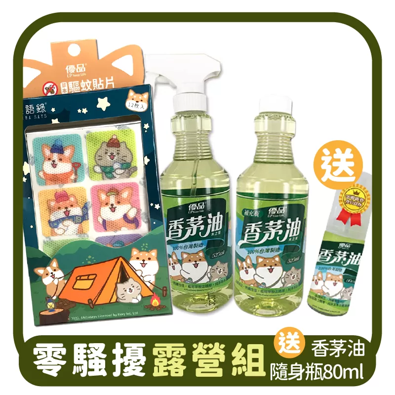 【零騷擾露營組】送香茅油-隨身瓶80ml商品介紹-1