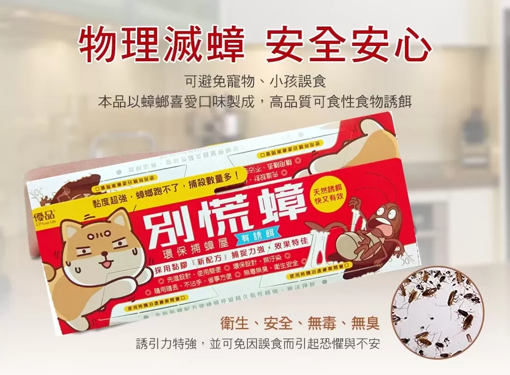 【千元有找大禮包】優品別慌蟑(10片裝)商品介紹-2-1