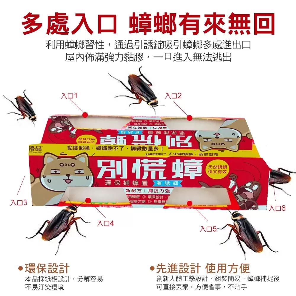 【千元有找大禮包】優品別慌蟑(10片裝)商品介紹-2-5