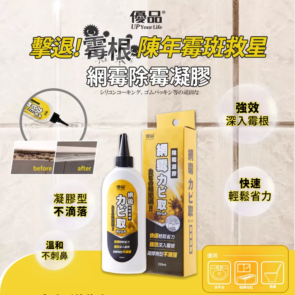 【團購免運】優品網霉除霉凝膠220ml商品介紹-1-1