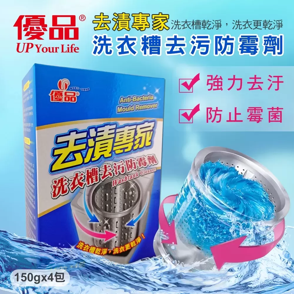 【買二送一】優品洗衣槽去污防霉劑(4入裝)商品介紹-1-4