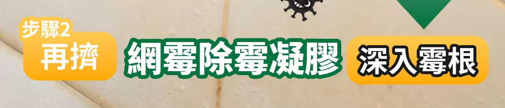 【限時特賣】優品-深層瓦解 除霉雙效組商品介紹-3-2