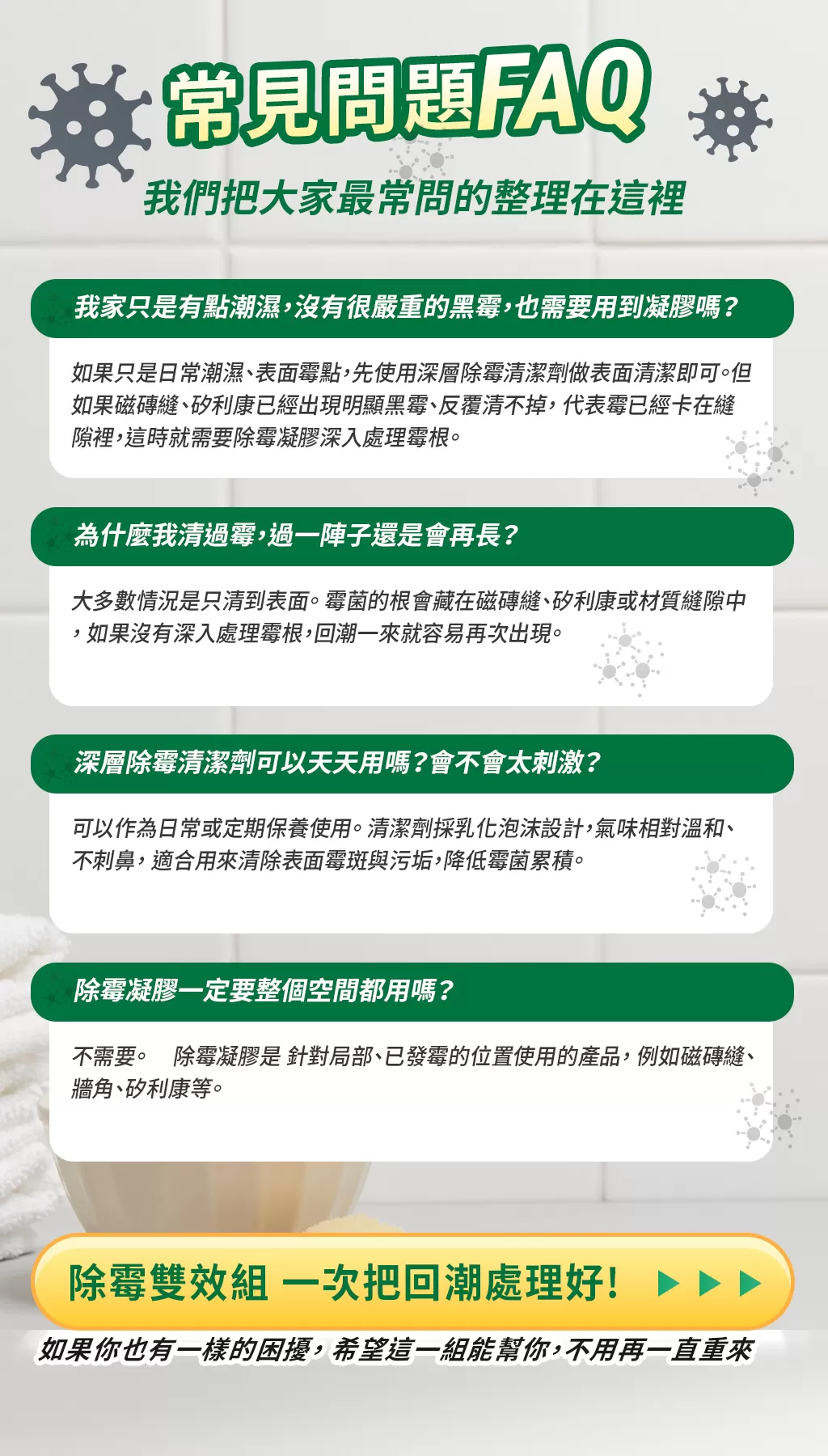 【限時特賣】優品-深層瓦解 除霉雙效組商品介紹-7-3