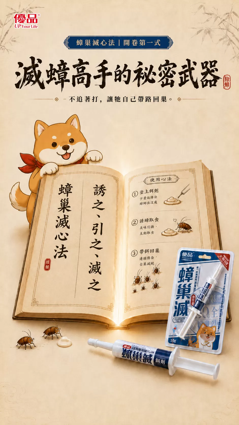【優品蟑巢滅】連鎖除蟑凝膠餌劑 10g|針筒型點藥設計商品介紹-1-1