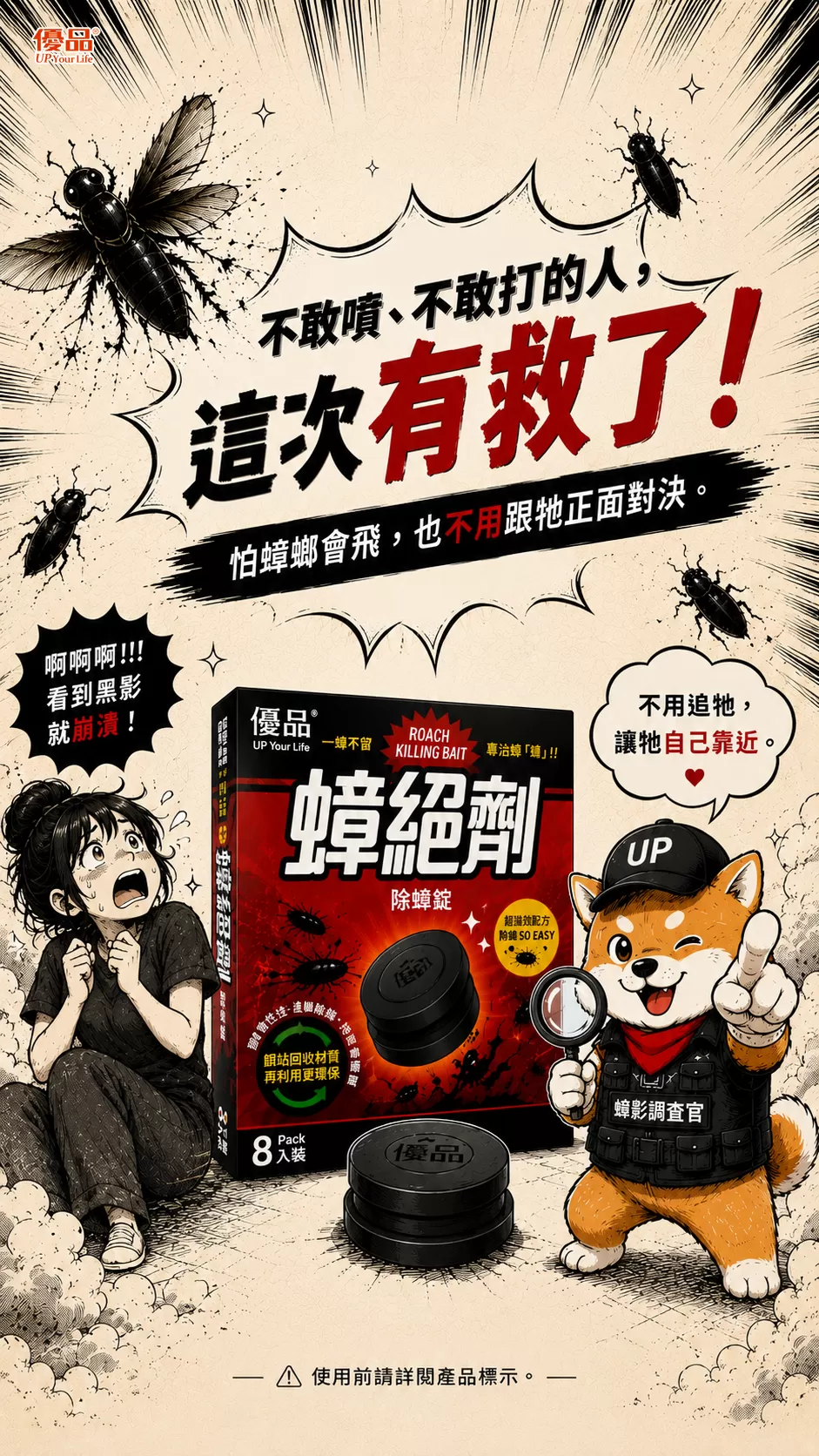 【優品蟑絕劑】除蟑錠(3gx8入)商品介紹-1-1