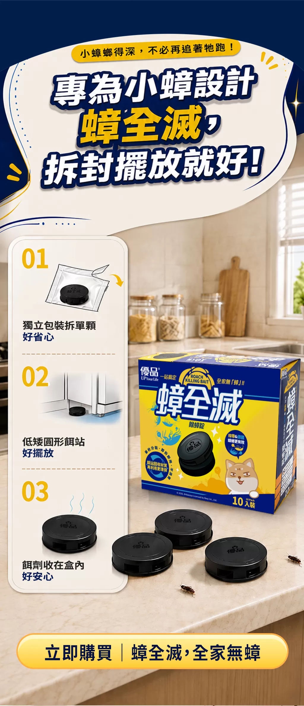 【優品蟑全滅】除蟑錠(3gx10入)商品介紹-1-3