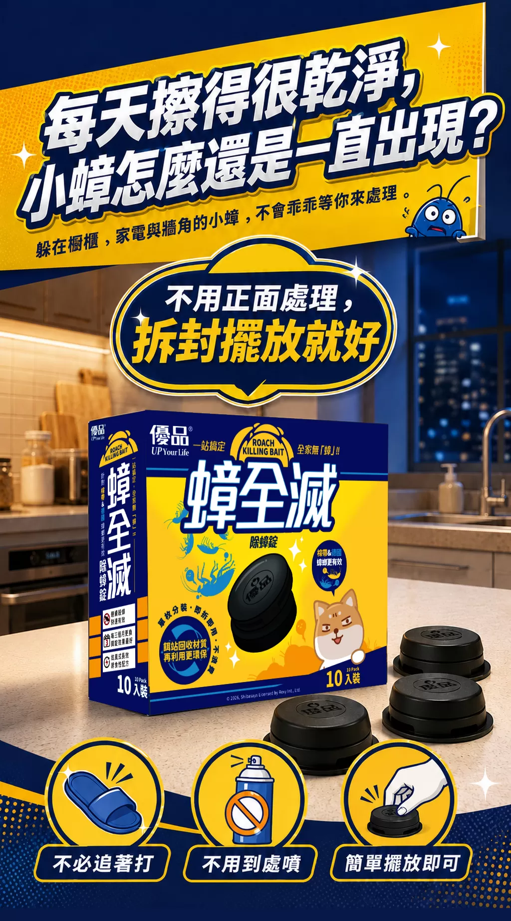 【優品蟑全滅】除蟑錠(3gx10入)商品介紹-1-1