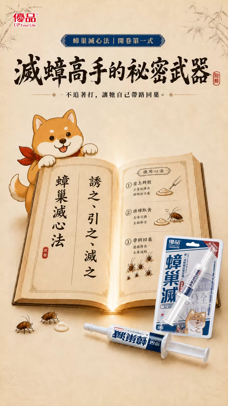 【優品蟑巢滅】連鎖除蟑凝膠餌劑 10g|針筒型點藥設計商品介紹-1-1